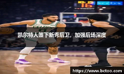 凯尔特人签下新秀后卫，加强后场深度