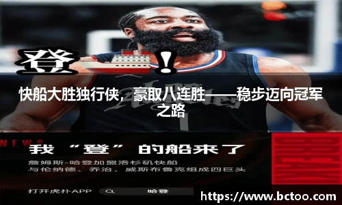 快船大胜独行侠，豪取八连胜——稳步迈向冠军之路