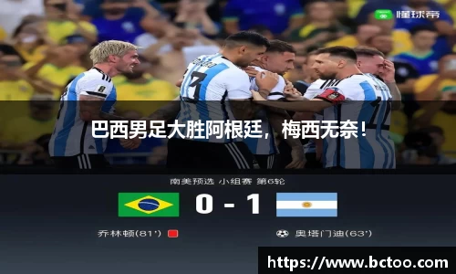 巴西男足大胜阿根廷，梅西无奈！