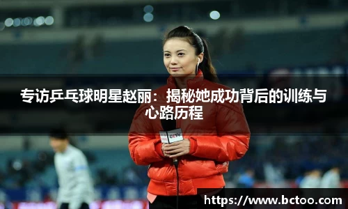 专访乒乓球明星赵丽：揭秘她成功背后的训练与心路历程