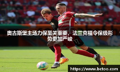 奥古斯堡主场力保至关重要，法兰克福令保级形势更加严峻