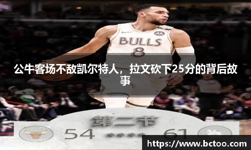 公牛客场不敌凯尔特人，拉文砍下25分的背后故事
