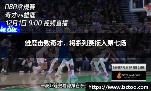 雄鹿击败奇才，将系列赛拖入第七场