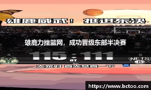 雄鹿力挫篮网，成功晋级东部半决赛