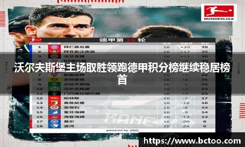 沃尔夫斯堡主场取胜领跑德甲积分榜继续稳居榜首