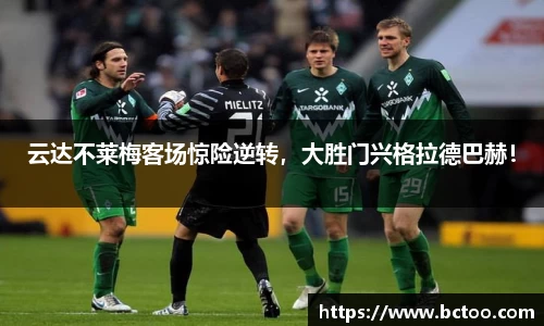 云达不莱梅客场惊险逆转，大胜门兴格拉德巴赫！