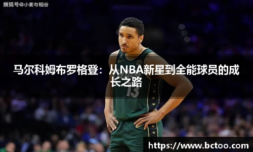 马尔科姆布罗格登：从NBA新星到全能球员的成长之路