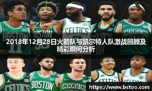 2018年12月28日火箭队与凯尔特人队激战回顾及精彩瞬间分析