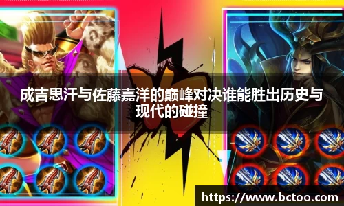成吉思汗与佐藤嘉洋的巅峰对决谁能胜出历史与现代的碰撞