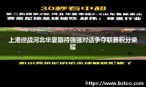 上港迎战河北华夏期待强强对话争夺联赛积分荣耀