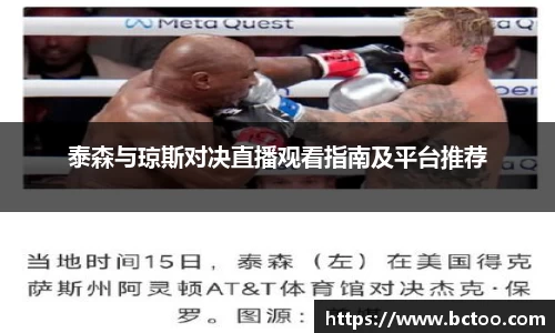 泰森与琼斯对决直播观看指南及平台推荐