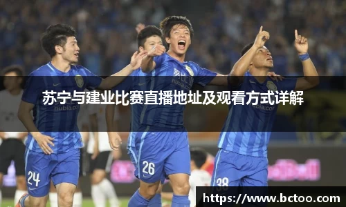 苏宁与建业比赛直播地址及观看方式详解