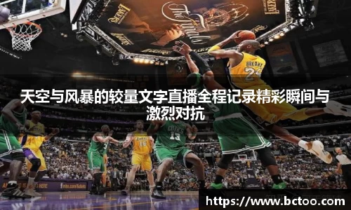 天空与风暴的较量文字直播全程记录精彩瞬间与激烈对抗