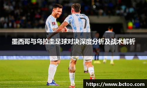 墨西哥与乌拉圭足球对决深度分析及战术解析