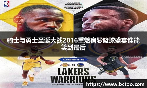 骑士与勇士圣诞大战2016重燃宿怨篮球盛宴谁能笑到最后