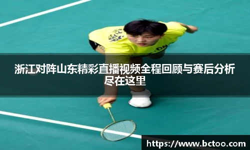 浙江对阵山东精彩直播视频全程回顾与赛后分析尽在这里