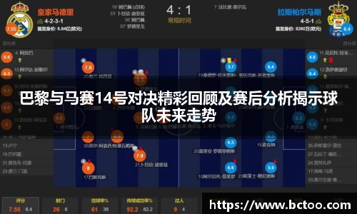 巴黎与马赛14号对决精彩回顾及赛后分析揭示球队未来走势
