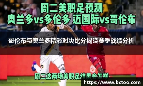 哥伦布与奥兰多精彩对决比分揭晓赛季战绩分析