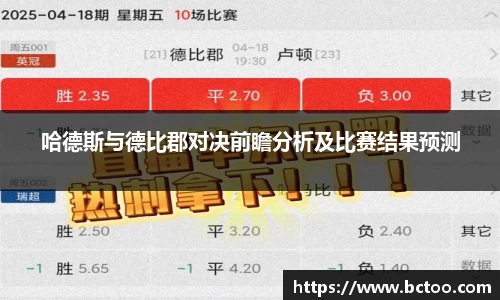 哈德斯与德比郡对决前瞻分析及比赛结果预测