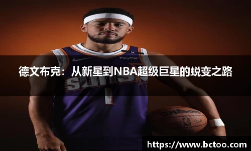 德文布克：从新星到NBA超级巨星的蜕变之路