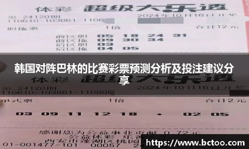 韩国对阵巴林的比赛彩票预测分析及投注建议分享