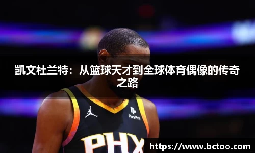凯文杜兰特：从篮球天才到全球体育偶像的传奇之路