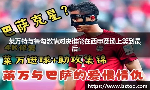 莱万特与鲁勾激情对决谁能在西甲赛场上笑到最后