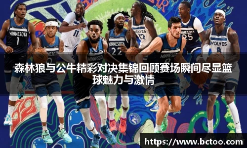 森林狼与公牛精彩对决集锦回顾赛场瞬间尽显篮球魅力与激情