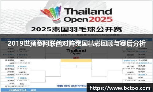 2019世预赛阿联酋对阵泰国精彩回顾与赛后分析