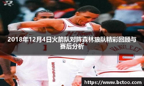2018年12月4日火箭队对阵森林狼队精彩回顾与赛后分析