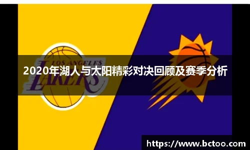 2020年湖人与太阳精彩对决回顾及赛季分析