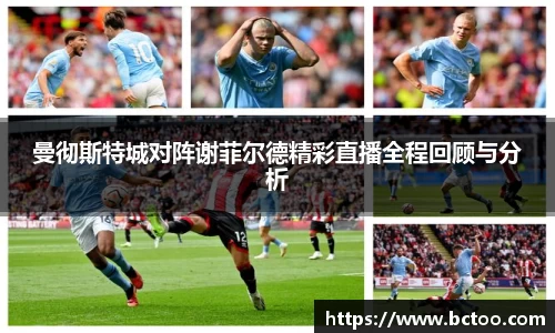 曼彻斯特城对阵谢菲尔德精彩直播全程回顾与分析