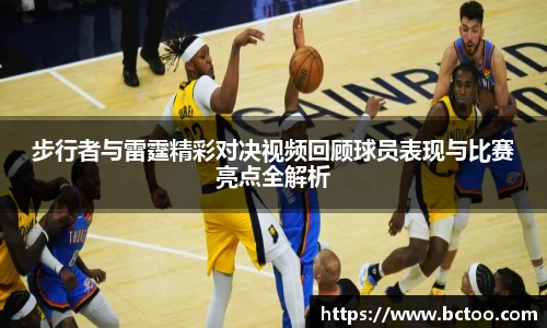 步行者与雷霆精彩对决视频回顾球员表现与比赛亮点全解析