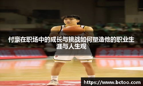 付豪在职场中的成长与挑战如何塑造他的职业生涯与人生观