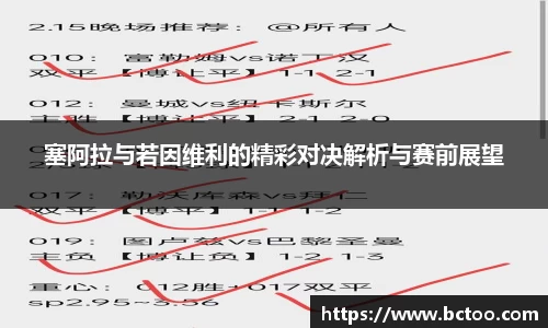 塞阿拉与若因维利的精彩对决解析与赛前展望
