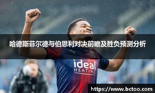 哈德斯菲尔德与伯恩利对决前瞻及胜负预测分析