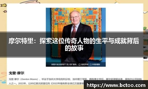 摩尔特里：探索这位传奇人物的生平与成就背后的故事