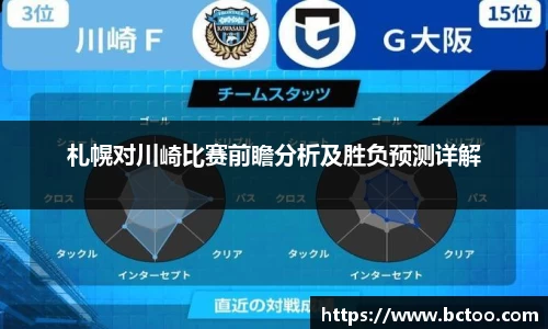 札幌对川崎比赛前瞻分析及胜负预测详解