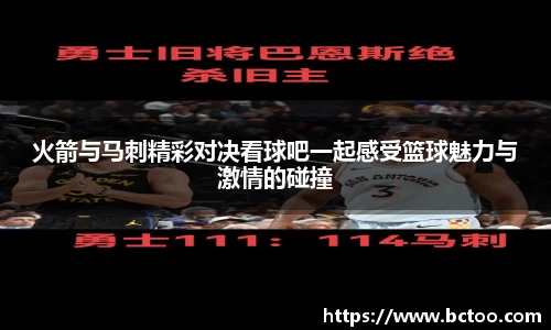火箭与马刺精彩对决看球吧一起感受篮球魅力与激情的碰撞