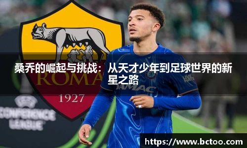桑乔的崛起与挑战：从天才少年到足球世界的新星之路