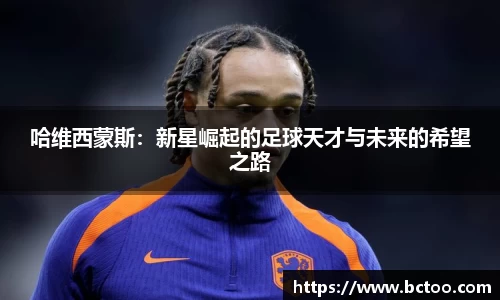 哈维西蒙斯：新星崛起的足球天才与未来的希望之路