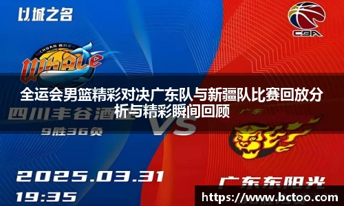 全运会男篮精彩对决广东队与新疆队比赛回放分析与精彩瞬间回顾