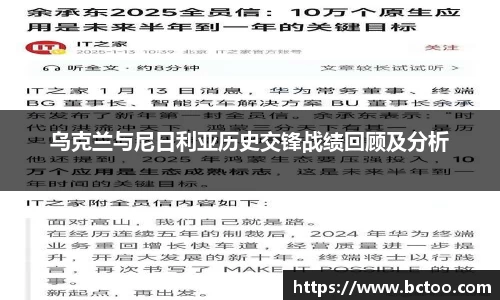 乌克兰与尼日利亚历史交锋战绩回顾及分析