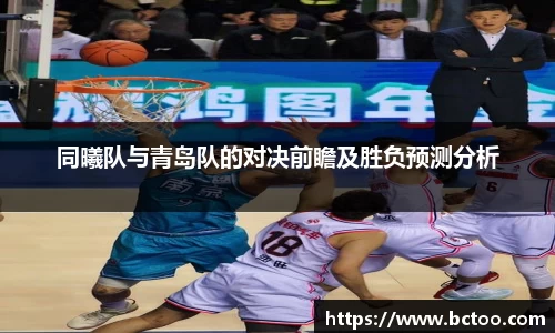 同曦队与青岛队的对决前瞻及胜负预测分析