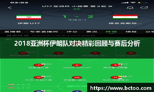 2018亚洲杯伊朗队对决精彩回顾与赛后分析