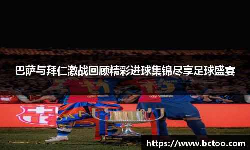 巴萨与拜仁激战回顾精彩进球集锦尽享足球盛宴