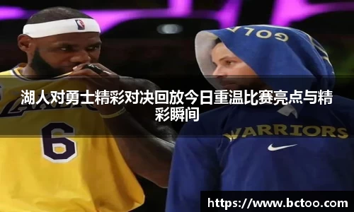 湖人对勇士精彩对决回放今日重温比赛亮点与精彩瞬间