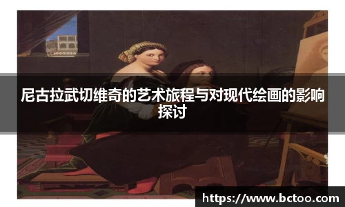尼古拉武切维奇的艺术旅程与对现代绘画的影响探讨