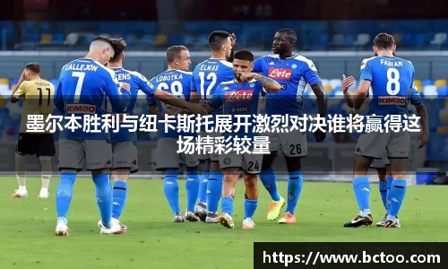墨尔本胜利与纽卡斯托展开激烈对决谁将赢得这场精彩较量