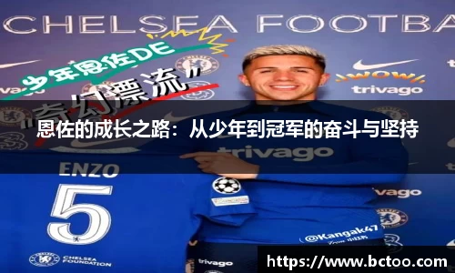恩佐的成长之路：从少年到冠军的奋斗与坚持